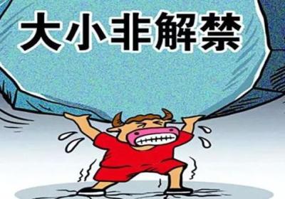 大小非解禁是什么意思？大小非又是指什么？