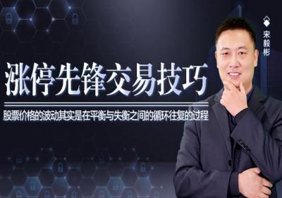股票涨停先锋交易技巧