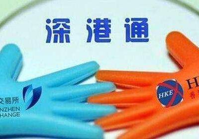 深港通股票是什么意思，深港通概念股有哪些?
