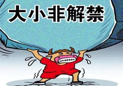 大小非解禁是什么，为什么要慎重对待?