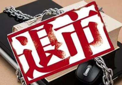 退市是什么，有什么类型？