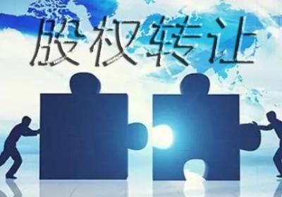 什么是溢价转让股权，如何计算和交税？