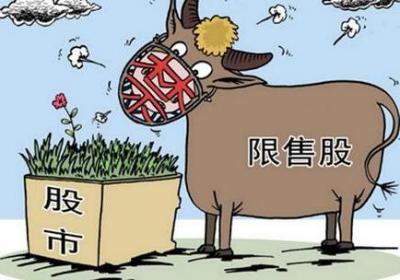 解禁限售股是什么？什么是限售股？