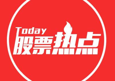 什么是股票热点？怎么发现？