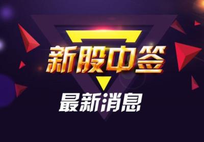 股票中签末几位是什么意思？怎么查询股票中签？