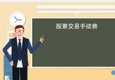 股票交易佣金双向收吗？具体如何收费的？