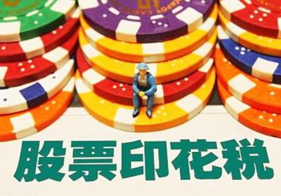 2019股票印花税是多少?股票印花税怎么算？