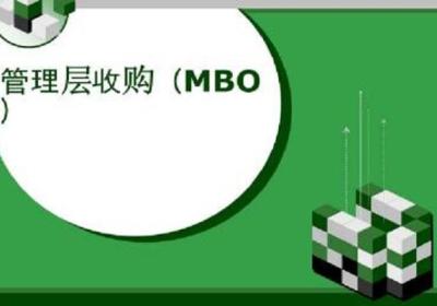 mbo是什么意思，mbo与其他并购方式的区别?