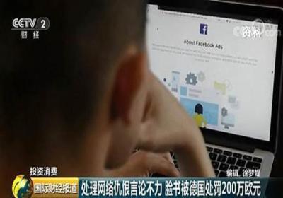 脸书被罚200万是怎么回事，为什么被罚?