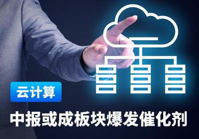 【云计算】先行指标不断向好，中报或成板块爆发催化剂！
