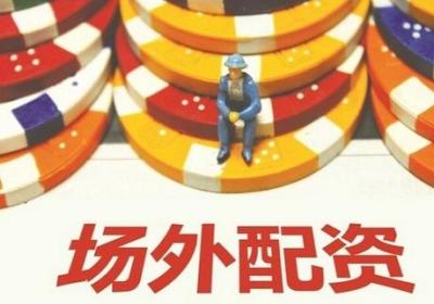 股票场外配资类型一般分为哪几类？