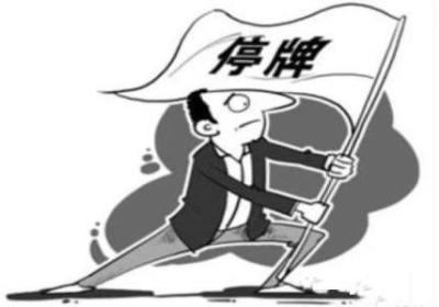 股票停牌风险应该如何来应对？