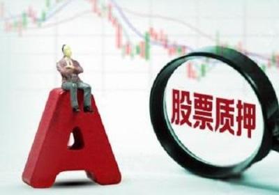 股票质押风险化解要点是什么？