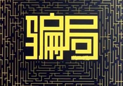 配资公司老师推荐的股票靠谱吗？最新骗局揭秘