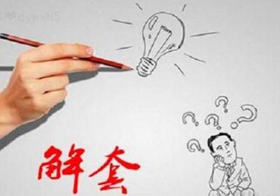 股票解套的六种技巧是什么？