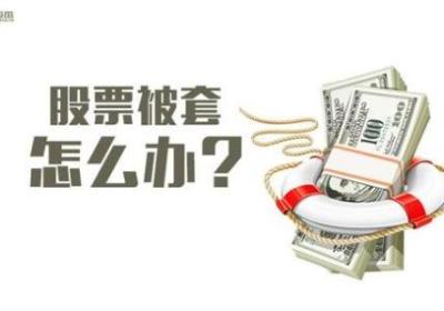 股票在高位被套如何解套?有哪些解套方法？