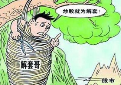 炒股解套技巧大揭秘，如何让损失更小?