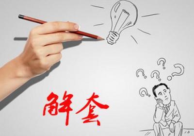 套牢后解套方法讲解，如何有效解套?