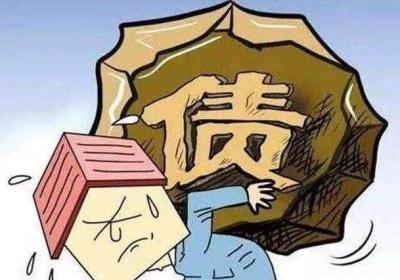 为什么说债务?；岩员苊?？《债务危机》我的应对原则