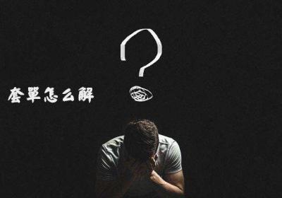 什么是适时反转解套?