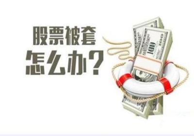 庄家会被套吗?庄家被套的股票一定是好股票?