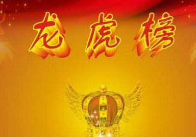 什么是龙虎榜？为什么股票涨停没有龙虎榜？