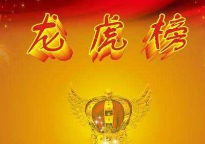 没有龙虎榜涨停的股票原因是什么？