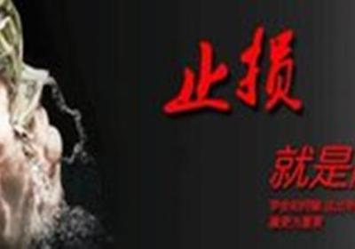 为什么要设置止损？