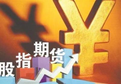 股指期货交割日是什么？对股市有什么影响？