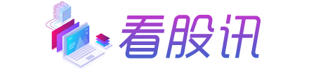 看股訊網(wǎng)